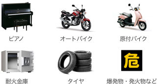 危険物・処理が困難なもの