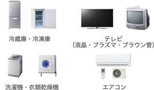 家電リサイクル法対象